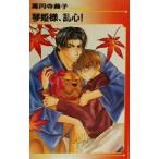 琴姫様、乱心！ アイスノベルズ/高円寺葵子(著者)