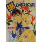 猫かぶりの君(3) コバルト文庫/あさぎり夕(著者)