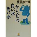 からだに良い水悪い水 小学館文庫/藤田紘一郎(著者)