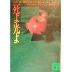 死よ光よ 講談社文庫/デイヴィッド・グターソン(著者),高儀進(訳者)