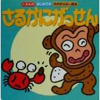 さるかにがっせん はじめての名作おはなし絵本/法嶋かよ　