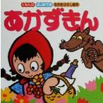 あかずきん はじめての名作おはなし絵本/浜かをる(その他)