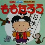 ももたろう はじめての名作おはなし絵本/トムボーイ