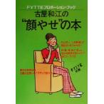 古屋和江の“顔やせ”の本 FYTTEプロポーション・ブックFytteプロポ-ション・ブック/古屋和江　