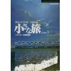 駅長がすすめる首都圏周辺小さな旅(PART1) 首都圏周辺 JR東日本旅学BOOKS/トランヴェール編集部(編者)　