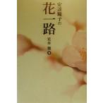 安達トウ子の花一路/荒井魏(著者)　