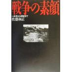 戦争の素顔 一兵卒から提督まで/佐藤和正(著者)　