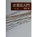 企業法入門/龍田節(著者)　