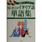 はじめてのイタリア語単語集 耳で覚える CDブック耳で覚える/クラウディアオリヴィエーリ(著者)　