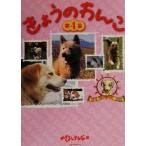 きょうのわんこ(第4集)/めざましテレビ(編者)　