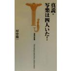 真説・写楽は四人いた！ 宝島社新書/村中陽一(著者)　