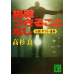 挑戦つきることなし 小説ヤマト運輸 講談社文庫/高杉良(著者)