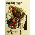 六花の舞う頃に メルヴィ&カシム 6 富士見ファンタジア文庫/冴木忍(著者)