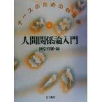 人間関係論入門 ナースのための心理学4/岡堂哲雄(編者)