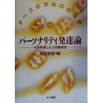 パーソナリティ発達論 生涯発達と心の危機管理 ナースのための心理学3/岡堂哲雄(編者)