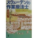 スウェーデンの作業療法士 大変なんです、でも最高に面白いんです/河本佳子(著者)