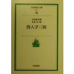 役人学三則 岩波現代文庫 社会7/末弘厳太郎(著者),佐高信(編者)