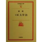  повесть Dazai Osamu Iwanami настоящее время библиотека литературное искусство 12/ Dan Kazuo ( автор )