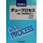司法書士デュープロセス 民法・不動産登記法(2)/竹下貴浩(著者)　