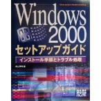 Windows2000セットアップガイド インストール手順とトラブル処理/井上孝司(著者)