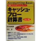 キャッシュ・フロー計算書 図解でわかるアカウンティング 図解でわかるアカウンティング/宮野尾幸潤(
