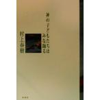 神の子どもたちはみな踊る/村上春樹(著者)