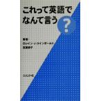 これって英語でなんて言う？/ロレイン・ジョイスラインボールド(著者),宮里恭子(著者)
