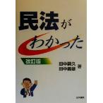 民法がわかった/田中嗣久(著者),田中義雄(著者)　