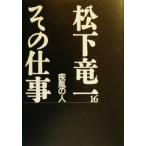  Matsushita dragon one that work (16). manner. person | Matsushita dragon one ( author ),[ Matsushita dragon one that work ]. line committee ( compilation person )