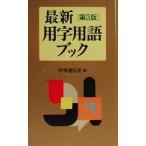 最新用字用語ブック/時事通信社(編者)　