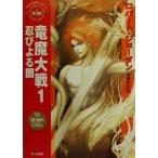 竜魔大戦(1) 「時の車輪」シリーズ第4部-忍びよる闇 ハヤカワ文庫FT4/ロバート・ジョーダン(　