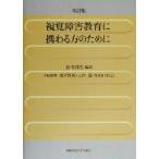 視覚障害教育に携わる方のために/香川邦生(著者),猪平真理(著者),大内進(著者),牟　