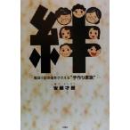 絆 痴ほう症の母をささえる“手作り家族”/安部才朗(著者)