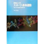  образование как. спорт *. body движение / Tokyo университет . body движение . Gakken ..( сборник человек )