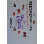 お遍路は大師さまと三人旅 歩いて見つけた夫婦の絆/財津定行(著者)　
