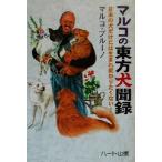 マルコの東方犬聞録 日本の犬だけには生まれ変わりたくない！ 犬と人シリーズ/マルコブルーノ(著者)　