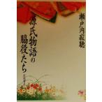 ショッピング源氏物語 源氏物語の脇役たち/瀬戸内寂聴(著者)　