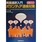 CDブック 英語通訳入門ボランティア通検対策/大谷立美(著者)