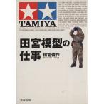  модель Tamiya. работа Bunshun Bunko / Tamiya . произведение ( автор )