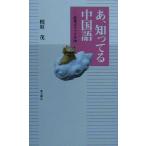 あ、知ってる中国語 常用文ファイル50/相原茂(著者)　