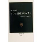 アジア型経済システム グローバリズムに抗して 中公新書/原洋之介(著者)