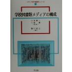 学校図書館メディアの構成 メディア専門職養成シリーズ2/緑川信之(編者),山本順一,二村健　