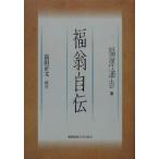 福翁自伝/福沢諭吉(著者),富田正文