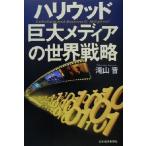 ハリウッド 巨大メディアの世界戦略/滝山晋(著者)　