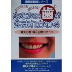 あなたの歯が生まれ変わる 審美治療・矯正治療のすべて 医療最前線シリーズ/ライフウエル編集部(著者)　