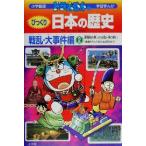 ドラえもんのびっくり日本の歴史　戦乱・大事件編(２) 源頼朝の戦いから関ケ原の戦い　鎌倉時代から安土桃山時代まで 小学館版　学習まんが