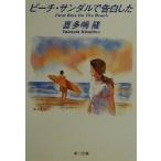 ビーチ・サンダルで告