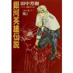 銀河英雄伝説(VOL.6) 雌伏篇 下 徳間デュアル文庫/田中芳樹(著者)