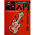  супер введение электрогитара . необходимый основа знания . technique ..... описание .... сначала читать серии / название брать . широкий 