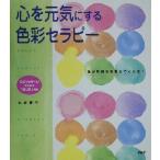 心を元気にする色彩セラピー 色が気持ちを変えてくれる！/末永蒼生(著者)